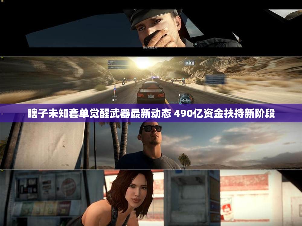 瞎子未知套单觉醒武器最新动态 490亿资金扶持新阶段