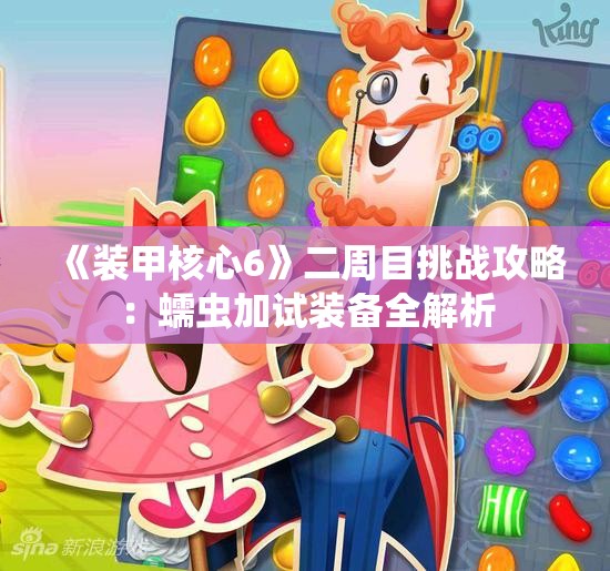 《装甲核心6》二周目挑战攻略：蠕虫加试装备全解析