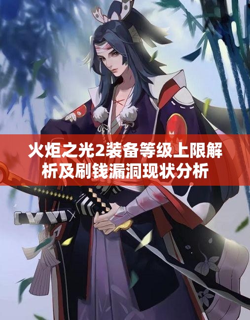 火炬之光2装备等级上限解析及刷钱漏洞现状分析