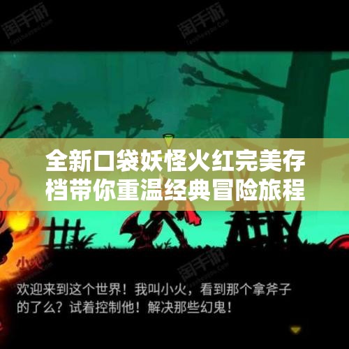 全新口袋妖怪火红完美存档带你重温经典冒险旅程