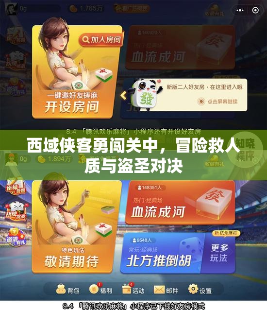 西域侠客勇闯关中，冒险救人质与盗圣对决
