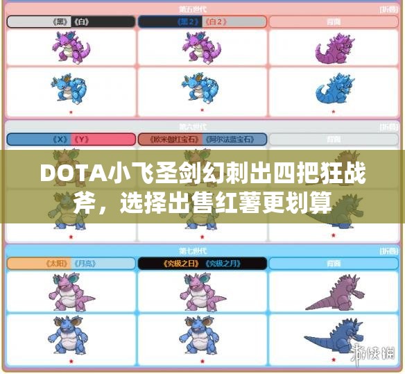 DOTA小飞圣剑幻刺出四把狂战斧，选择出售红薯更划算