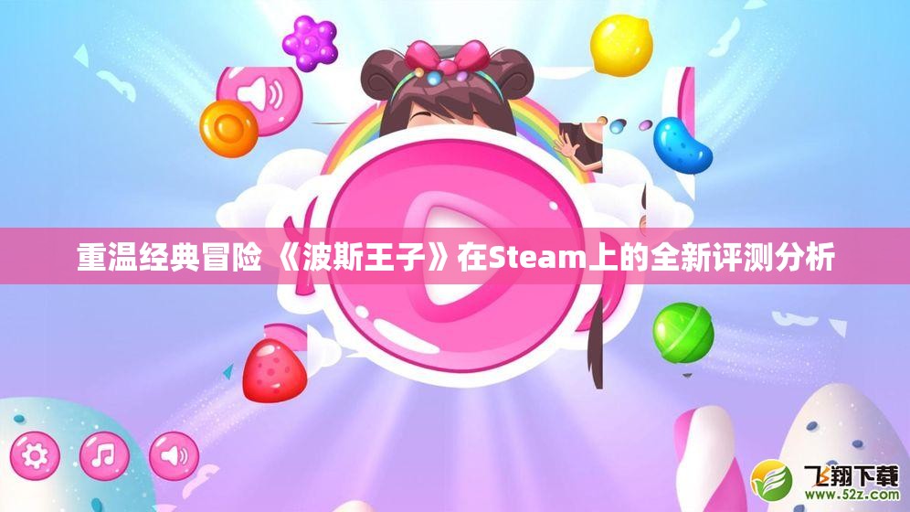 重温经典冒险 《波斯王子》在Steam上的全新评测分析