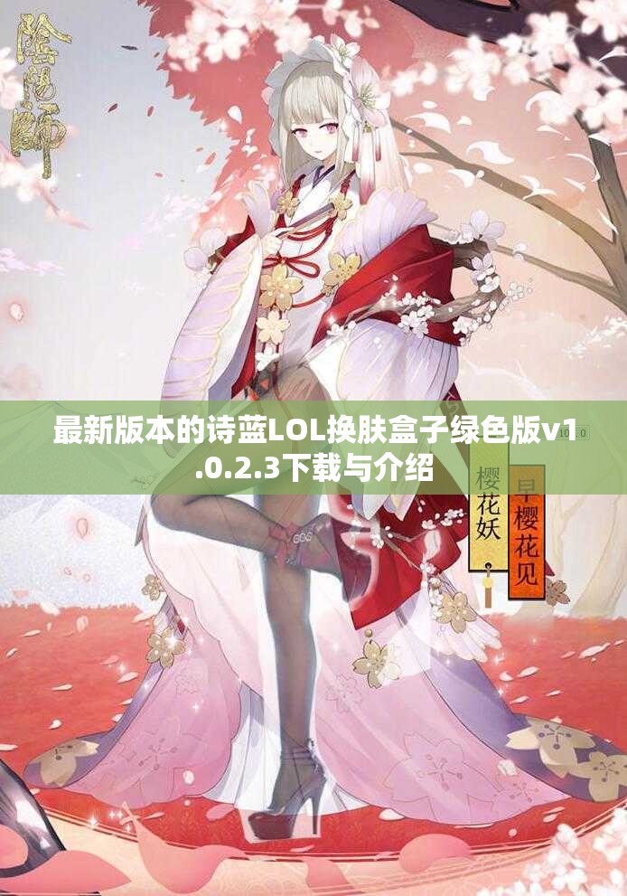 最新版本的诗蓝LOL换肤盒子绿色版v1.0.2.3下载与介绍