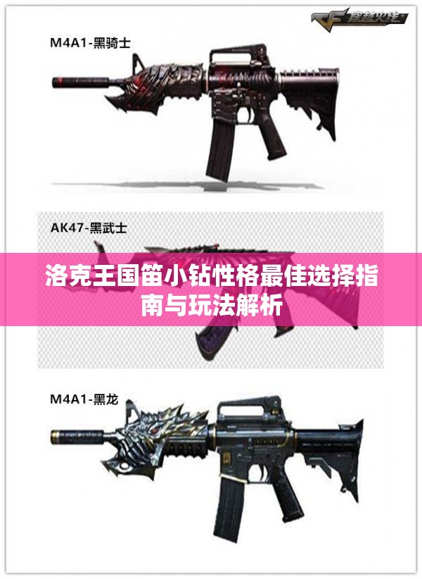 洛克王国笛小钻性格最佳选择指南与玩法解析