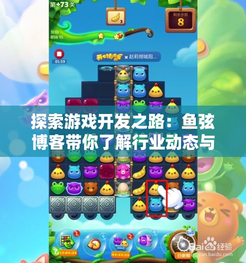 探索游戏开发之路：鱼弦博客带你了解行业动态与技巧