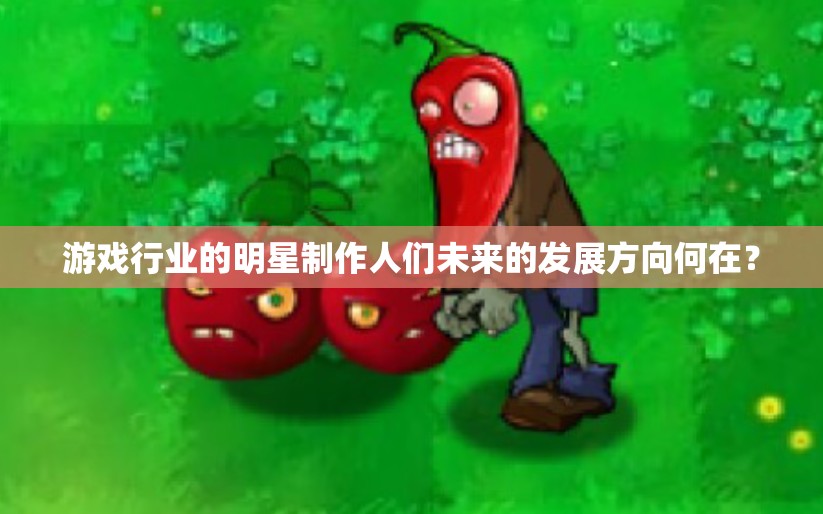 游戏行业的明星制作人们未来的发展方向何在？