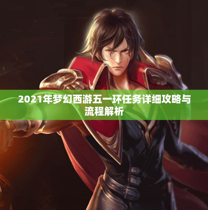 2021年梦幻西游五一环任务详细攻略与流程解析