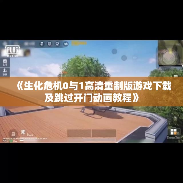 《生化危机0与1高清重制版游戏下载及跳过开门动画教程》