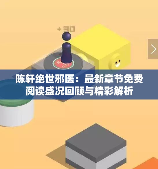 陈轩绝世邪医：最新章节免费阅读盛况回顾与精彩解析