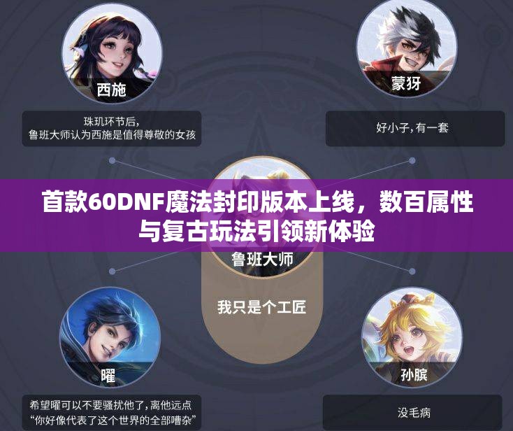 首款60DNF魔法封印版本上线，数百属性与复古玩法引领新体验