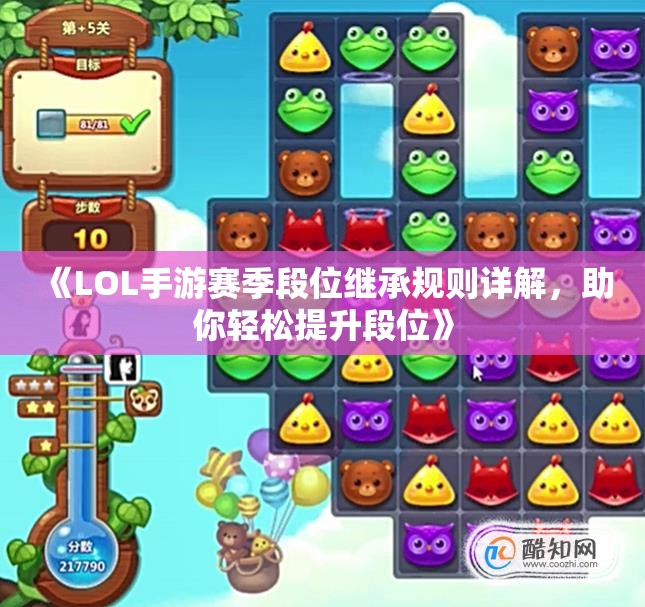《LOL手游赛季段位继承规则详解，助你轻松提升段位》