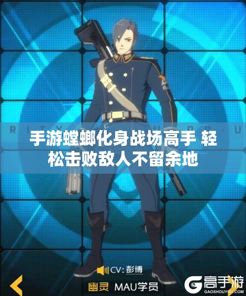 手游螳螂化身战场高手 轻松击败敌人不留余地