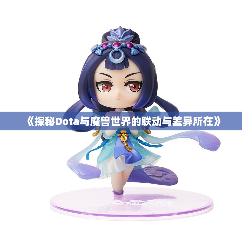 《探秘Dota与魔兽世界的联动与差异所在》