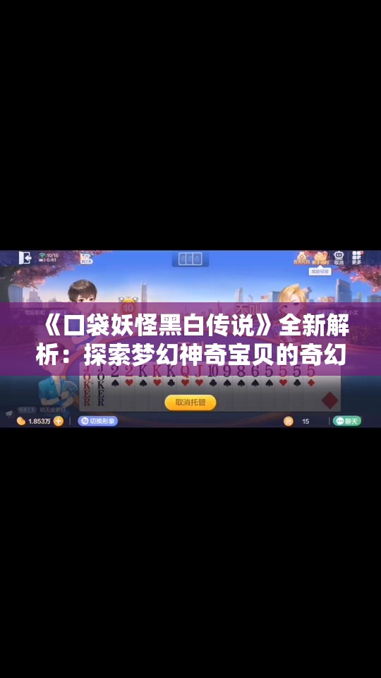 《口袋妖怪黑白传说》全新解析：探索梦幻神奇宝贝的奇幻旅程