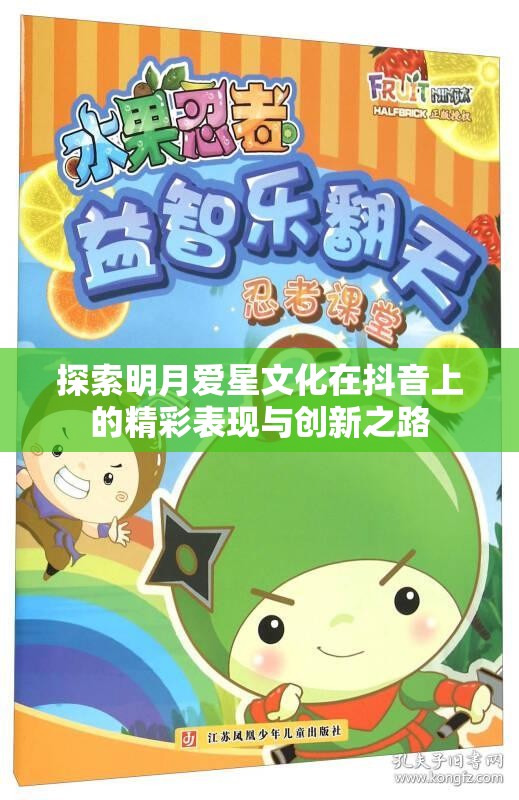 探索明月爱星文化在抖音上的精彩表现与创新之路