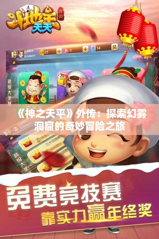 《神之天平》外传：探索幻雾洞窟的奇妙冒险之旅