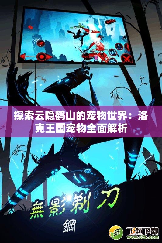 探索云隐鹤山的宠物世界：洛克王国宠物全面解析