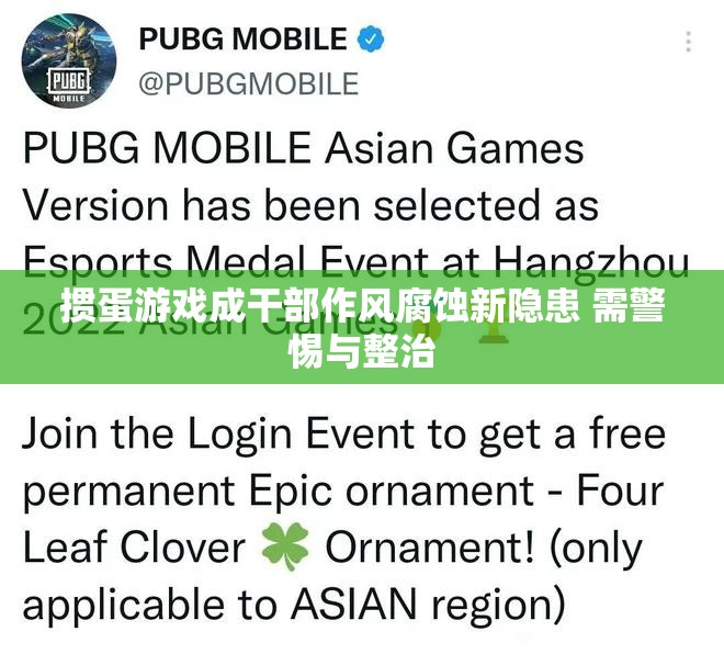 掼蛋游戏成干部作风腐蚀新隐患 需警惕与整治