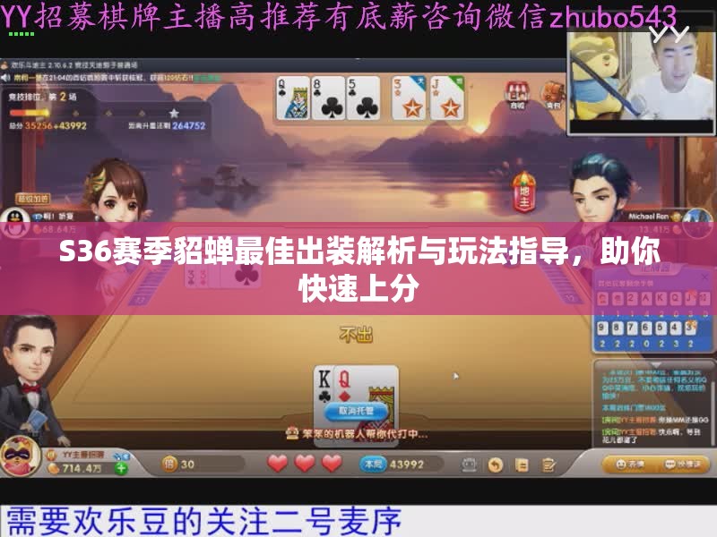 S36赛季貂蝉最佳出装解析与玩法指导，助你快速上分