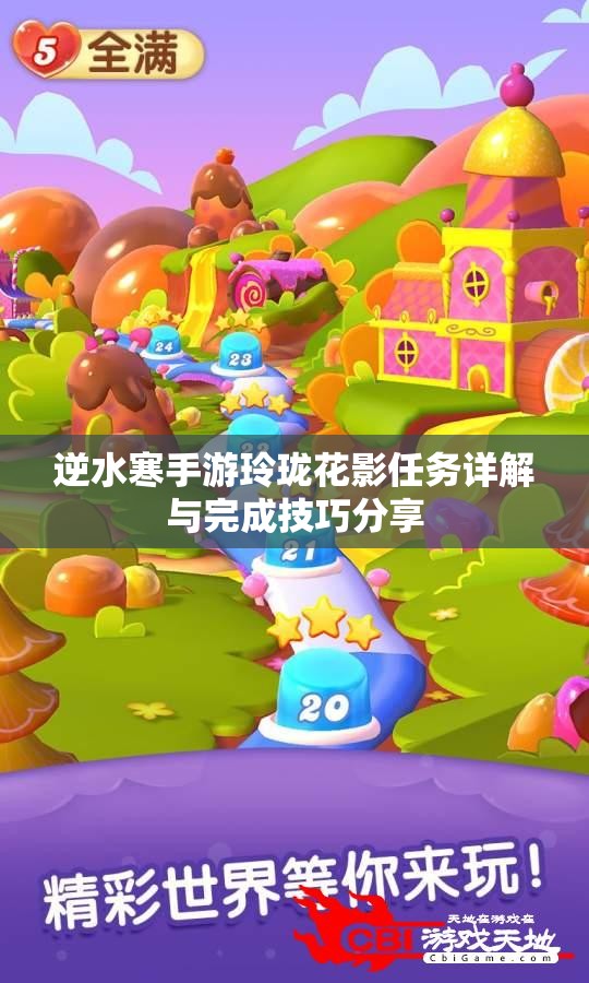逆水寒手游玲珑花影任务详解与完成技巧分享