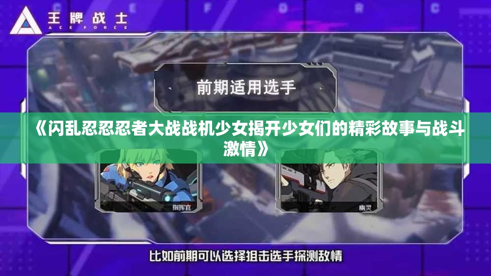 《闪乱忍忍忍者大战战机少女揭开少女们的精彩故事与战斗激情》