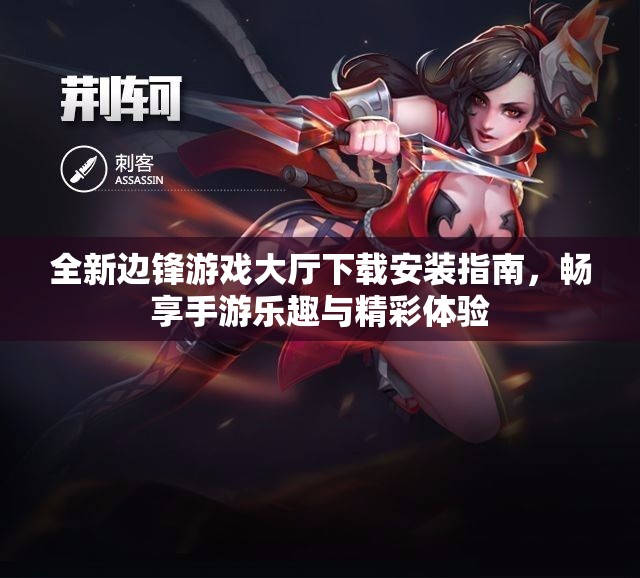 全新边锋游戏大厅下载安装指南，畅享手游乐趣与精彩体验