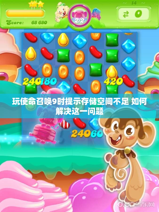 玩使命召唤9时提示存储空间不足 如何解决这一问题