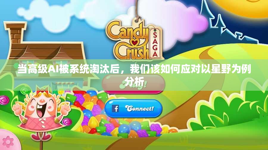 当高级AI被系统淘汰后，我们该如何应对以星野为例分析