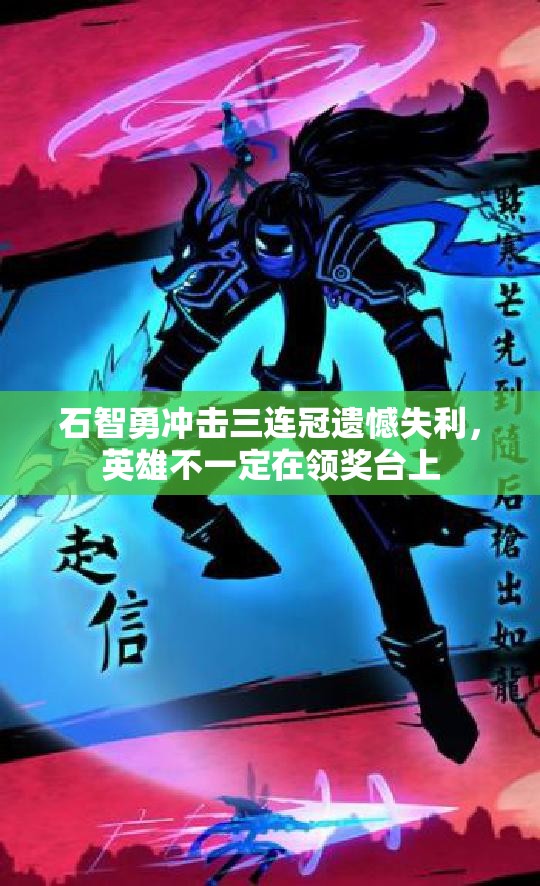石智勇冲击三连冠遗憾失利，英雄不一定在领奖台上