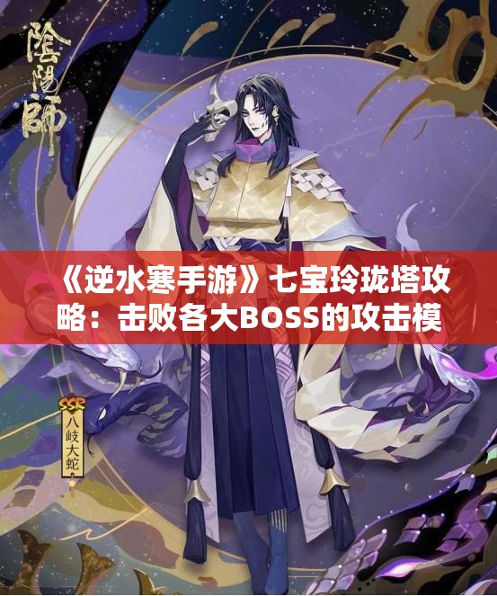 《逆水寒手游》七宝玲珑塔攻略：击败各大BOSS的攻击模式解析