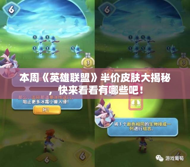 本周《英雄联盟》半价皮肤大揭秘，快来看看有哪些吧！
