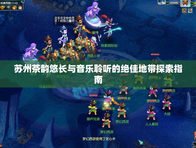 苏州茶韵悠长与音乐聆听的绝佳地带探索指南