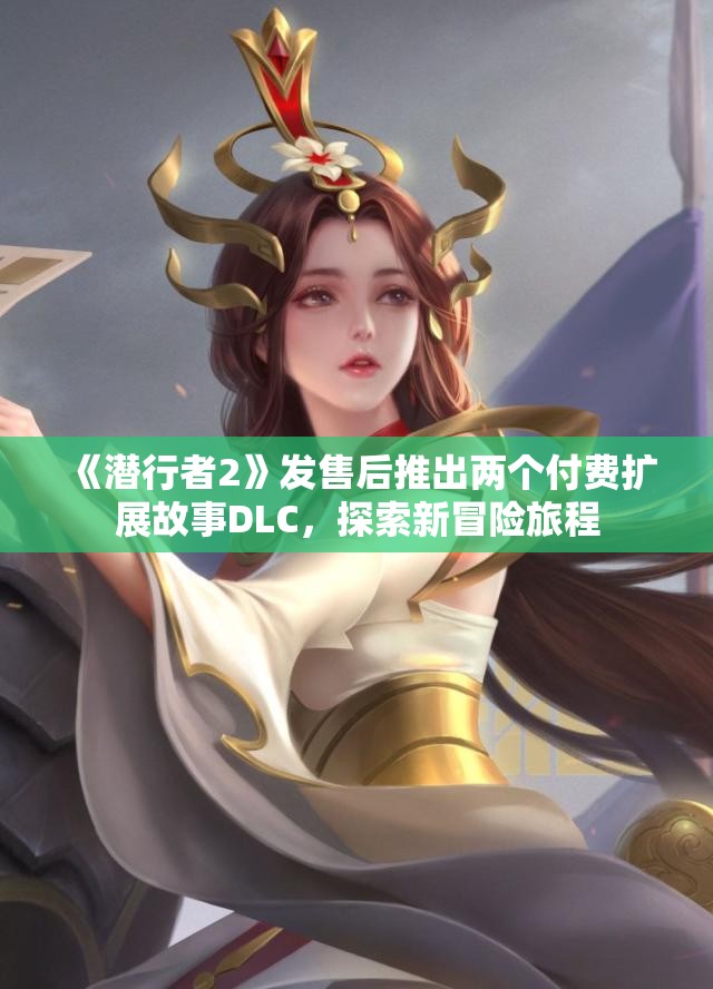 《潜行者2》发售后推出两个付费扩展故事DLC，探索新冒险旅程