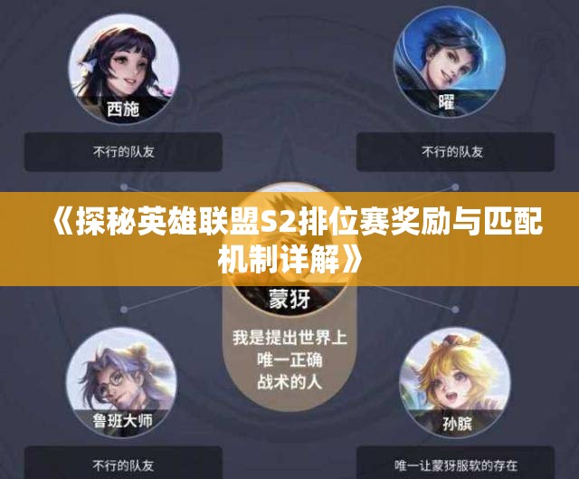 《探秘英雄联盟S2排位赛奖励与匹配机制详解》