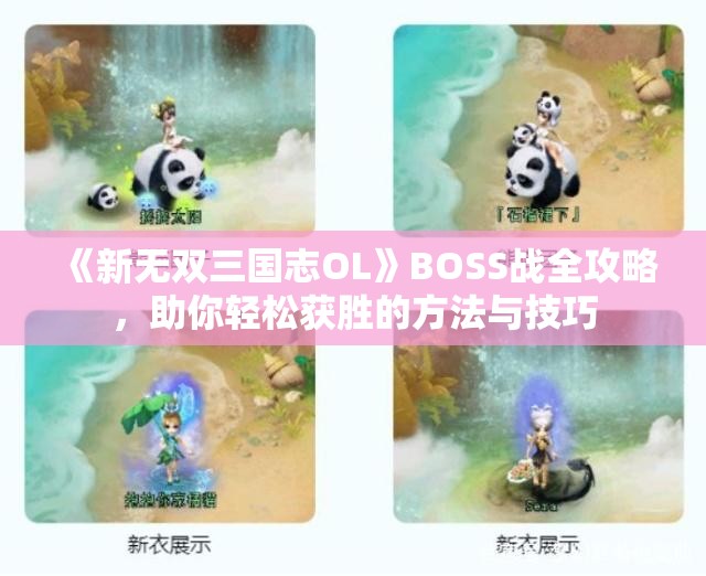 《新无双三国志OL》BOSS战全攻略，助你轻松获胜的方法与技巧