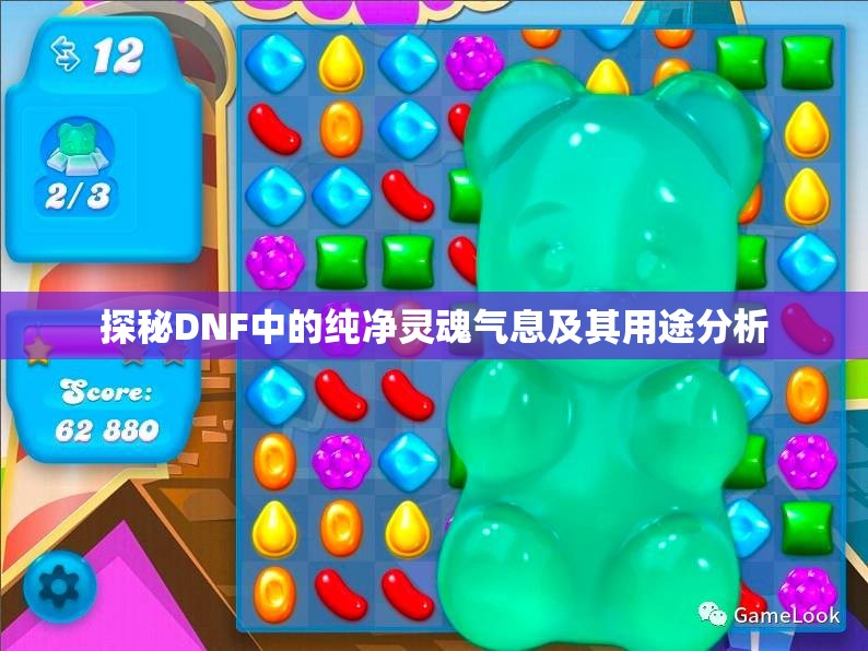 探秘DNF中的纯净灵魂气息及其用途分析