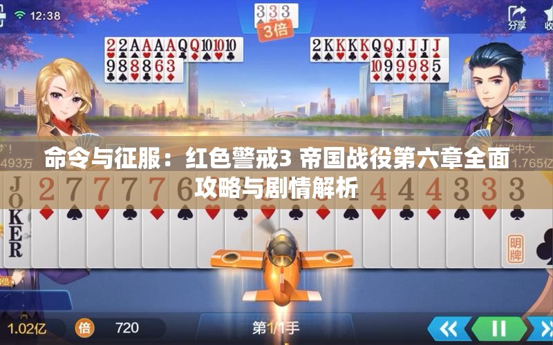 命令与征服：红色警戒3 帝国战役第六章全面攻略与剧情解析