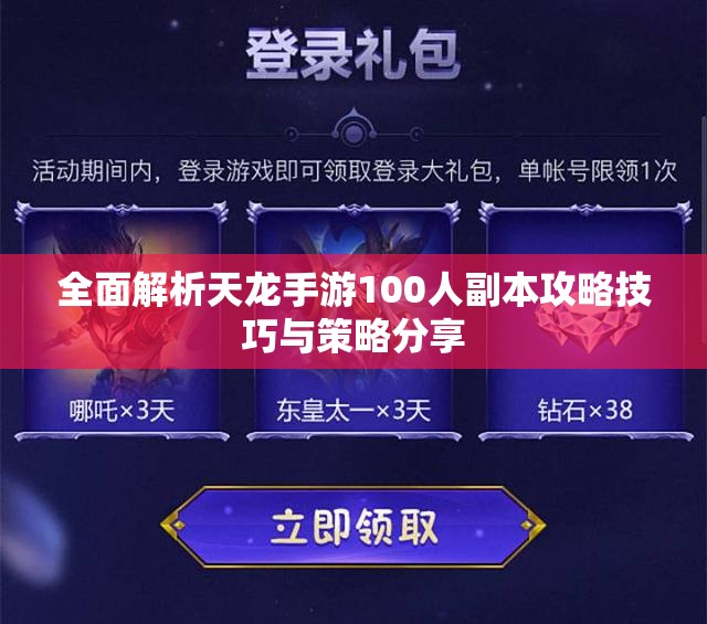 全面解析天龙手游100人副本攻略技巧与策略分享