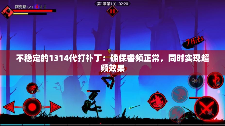 不稳定的1314代打补丁：确保睿频正常，同时实现超频效果