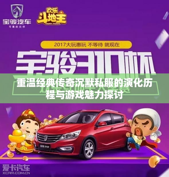 重温经典传奇沉默私服的演化历程与游戏魅力探讨