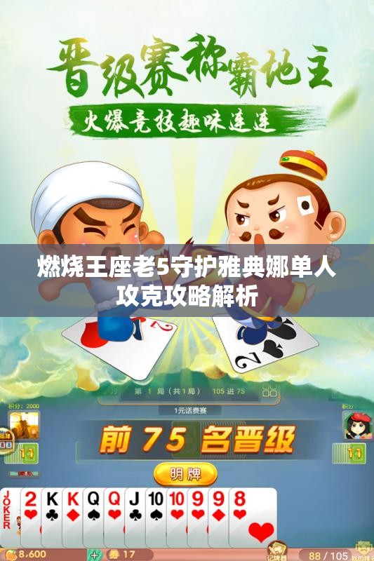 燃烧王座老5守护雅典娜单人攻克攻略解析