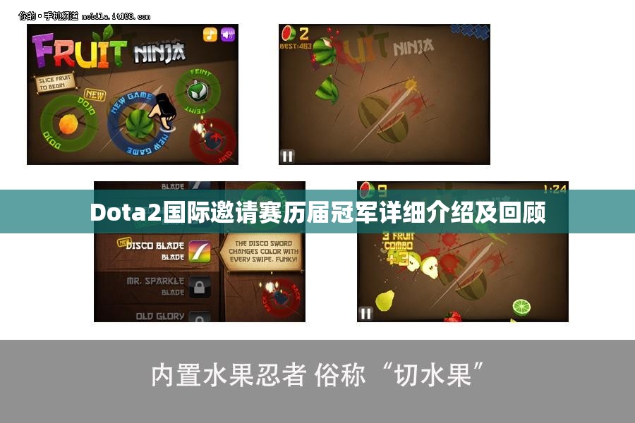 Dota2国际邀请赛历届冠军详细介绍及回顾