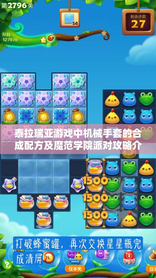 泰拉瑞亚游戏中机械手套的合成配方及魔范学院派对攻略介绍