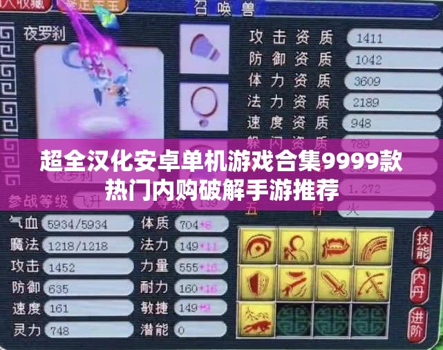 超全汉化安卓单机游戏合集9999款热门内购破解手游推荐