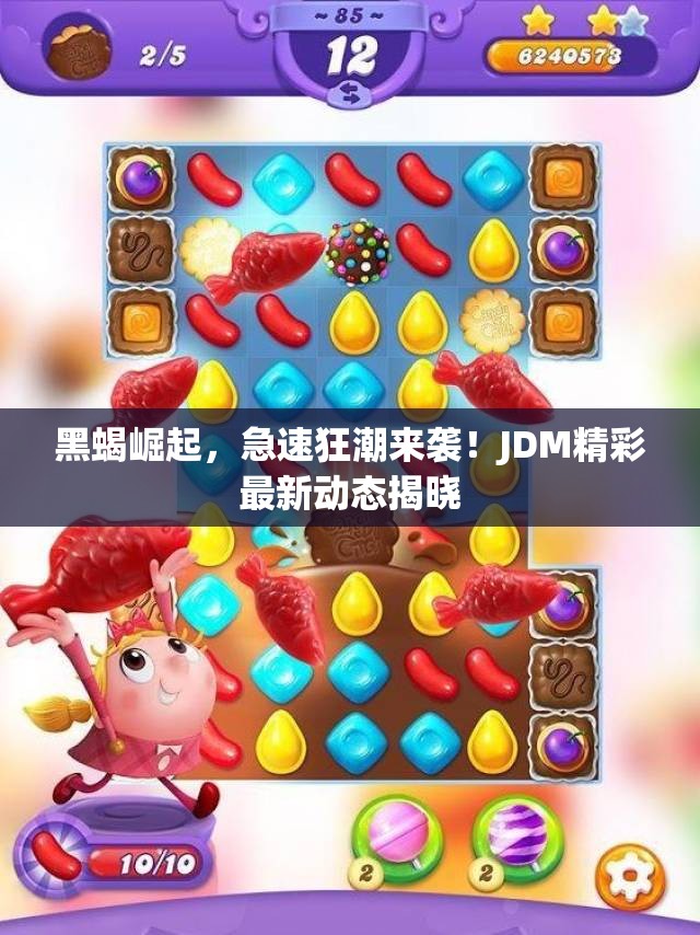 黑蝎崛起，急速狂潮来袭！JDM精彩最新动态揭晓