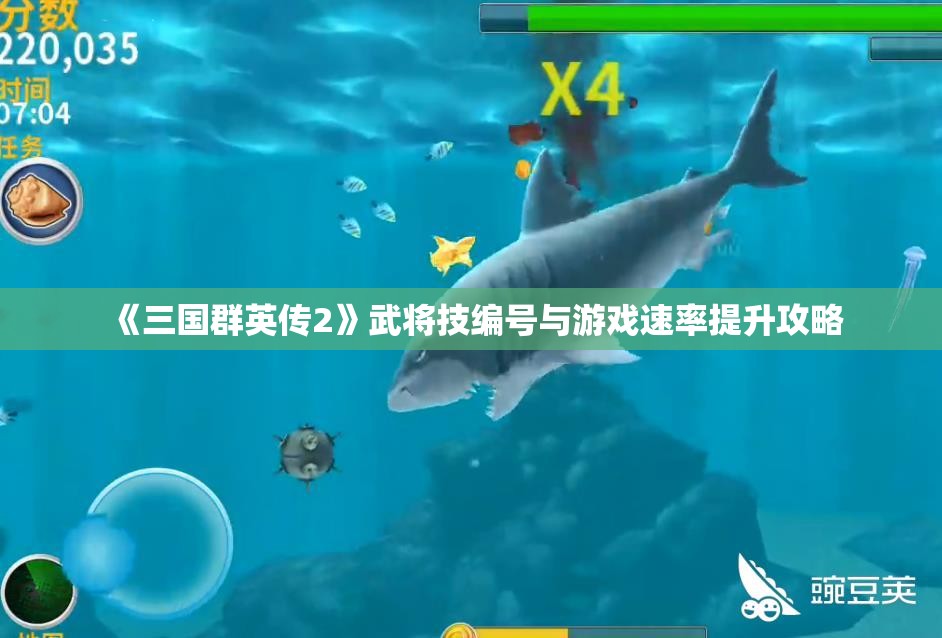 《三国群英传2》武将技编号与游戏速率提升攻略