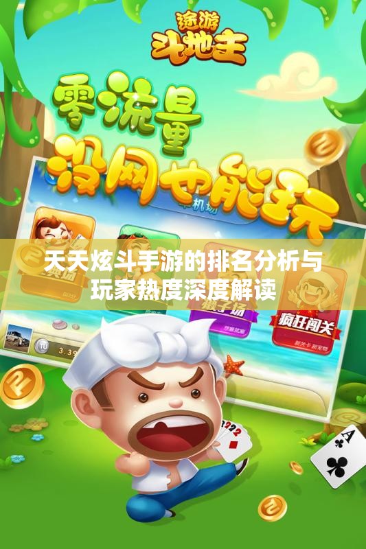 天天炫斗手游的排名分析与玩家热度深度解读