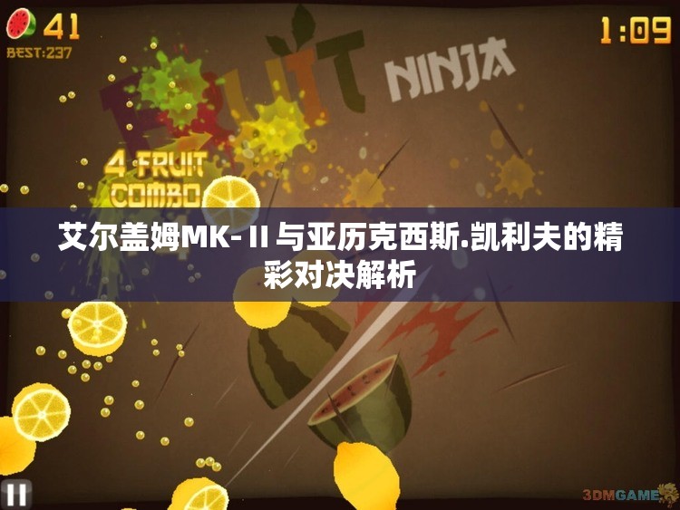 艾尔盖姆MK-Ⅱ与亚历克西斯.凯利夫的精彩对决解析