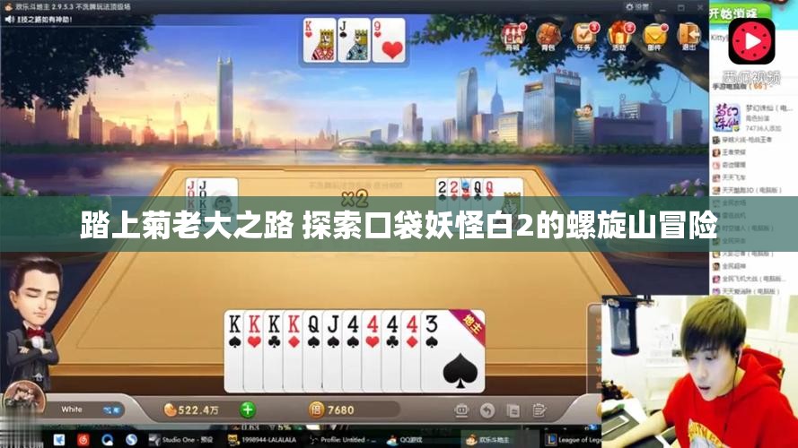 踏上菊老大之路 探索口袋妖怪白2的螺旋山冒险